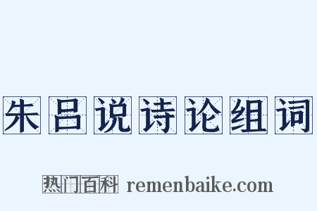 朱吕说诗论组词是什么意思的图片